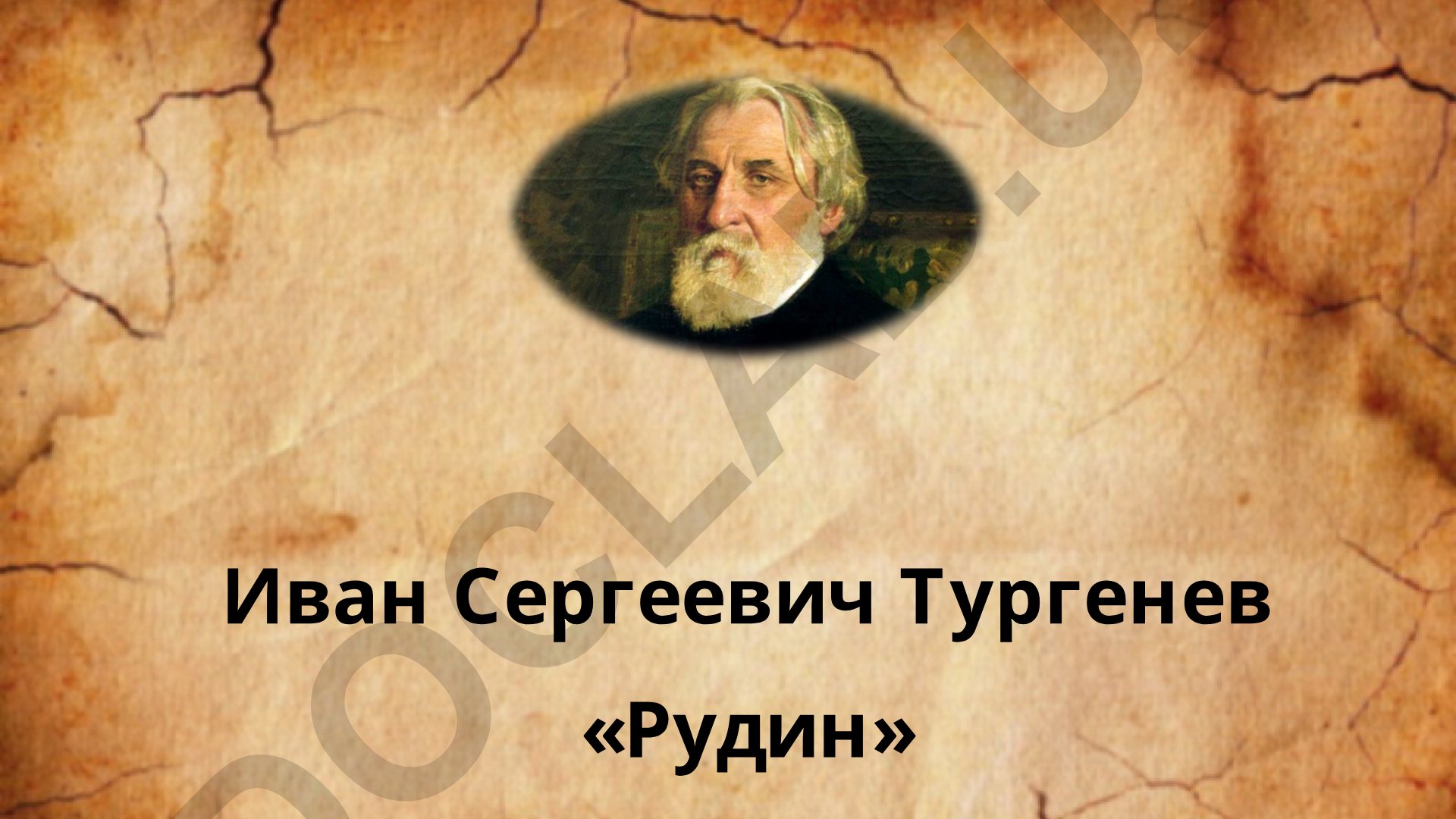 Иван Тургенев «Рудин» — первый роман о «лишнем человеке»