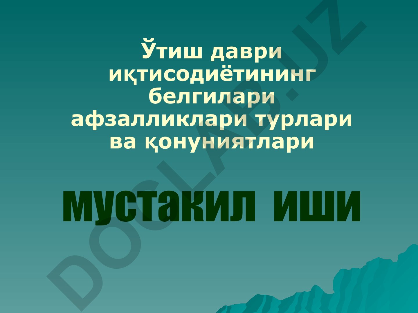 Ўтиш даври иқтисодиётининг белгилари, афзалликлари, турлари ва қонуниятлари