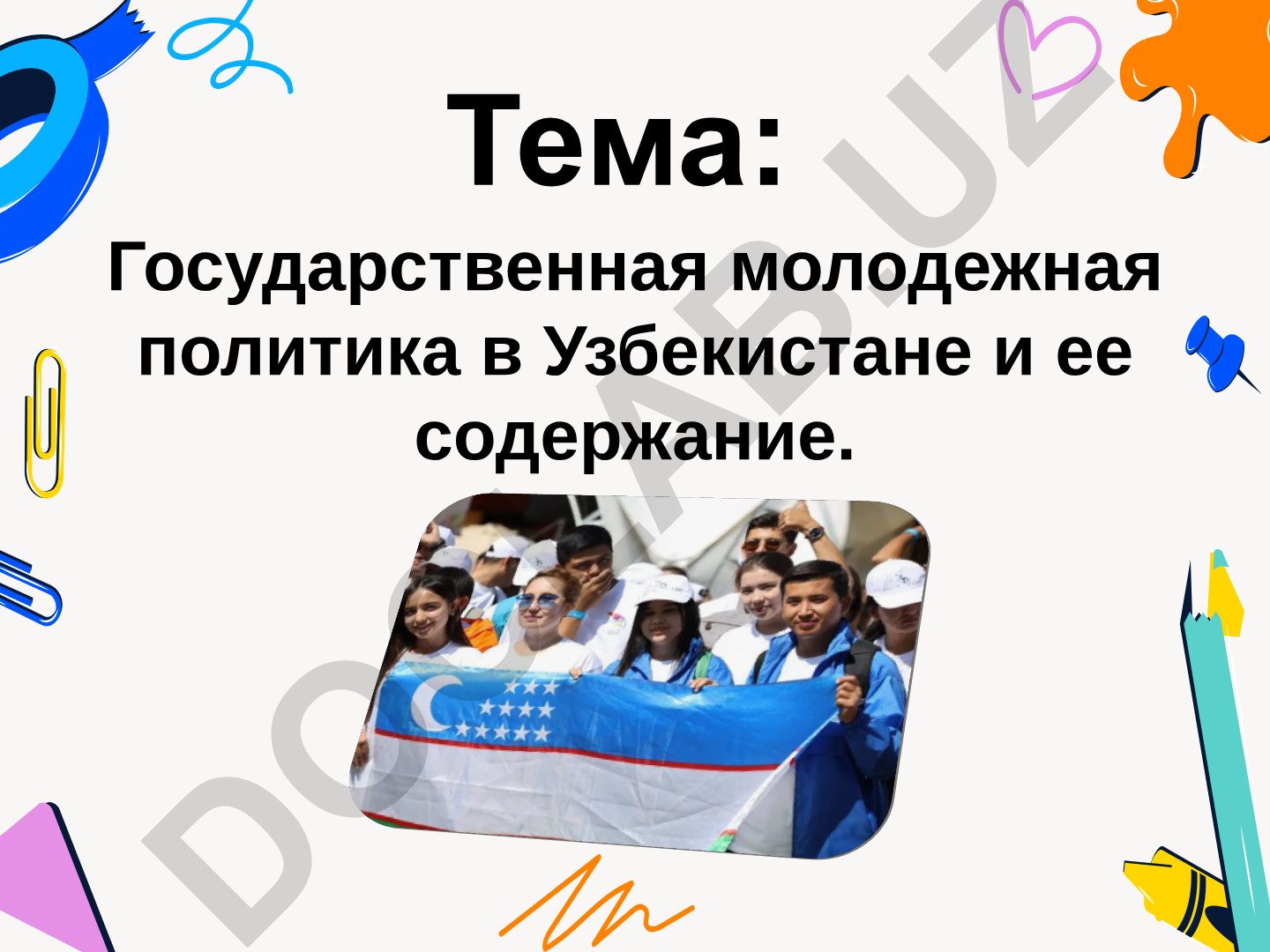 Государственная молодежная политика в Узбекистане и ее содержание