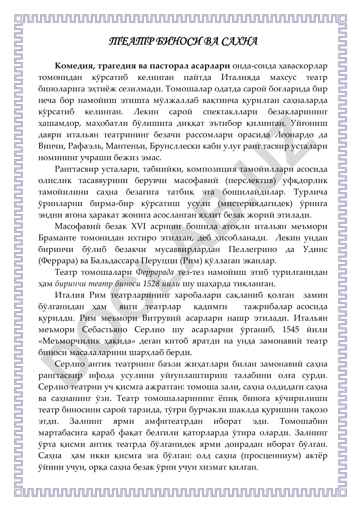 Театр биноси ва саҳна