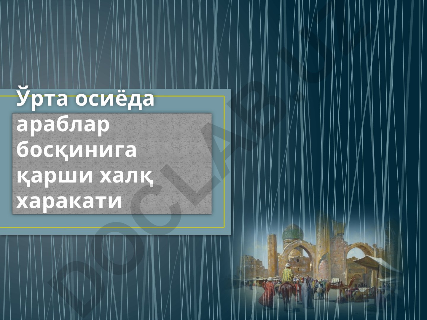 Ўрта Осиёда араблар босқинига қарши халқ харакати
