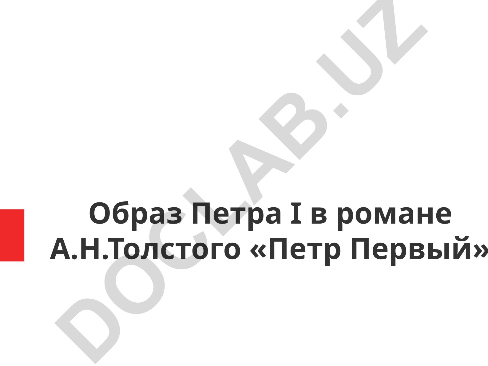 Образ Петра I в романе А.Н. Толстого «Петр Первый»
