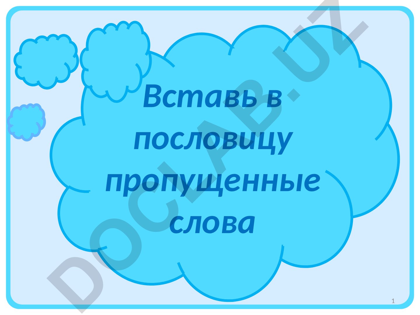 Русский язык: непроизносимые согласные и синонимы