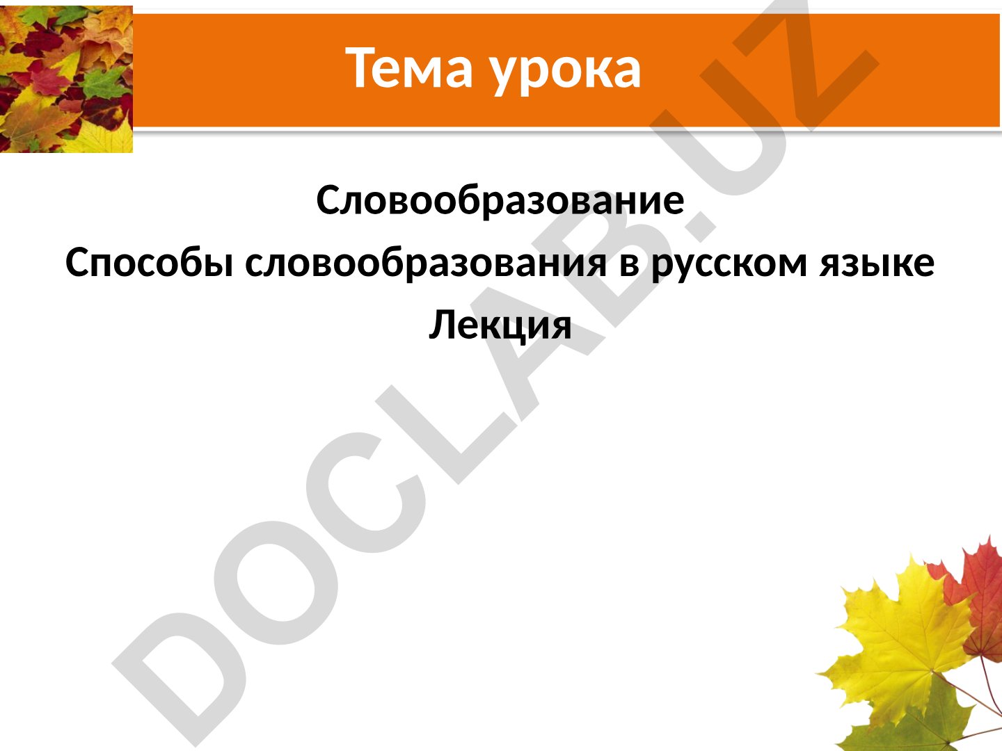 Словообразование: способы словообразования в русском языке