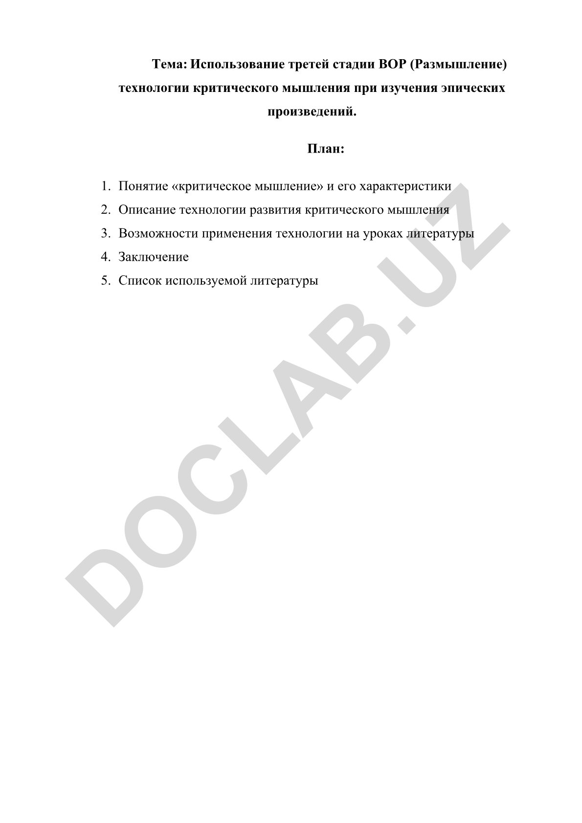 Использование третей стадии ВОР (Размышление) технологии критического мышления при изучения эпических произведений