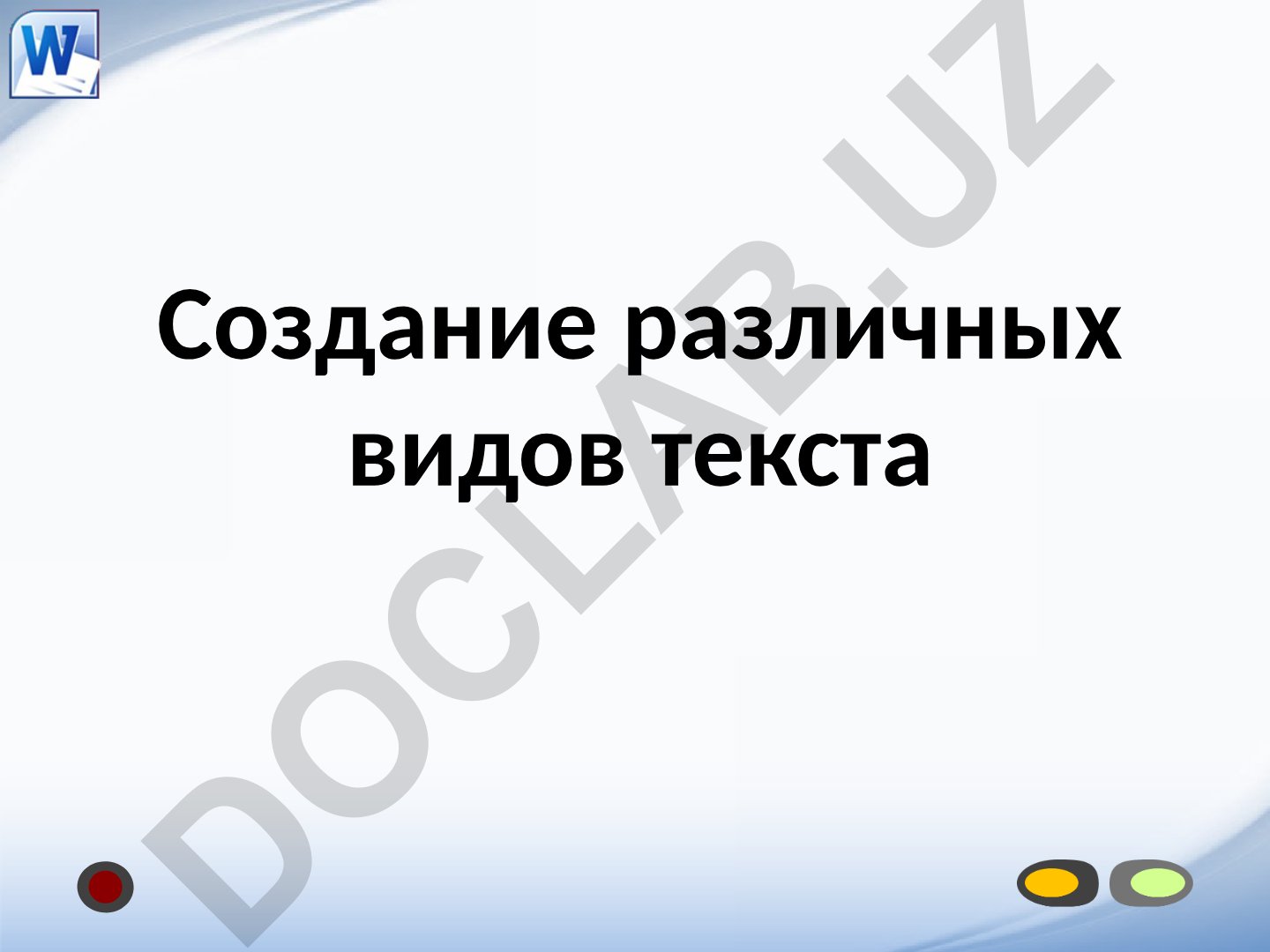 Текстовые редакторы и обработка текстовой информации