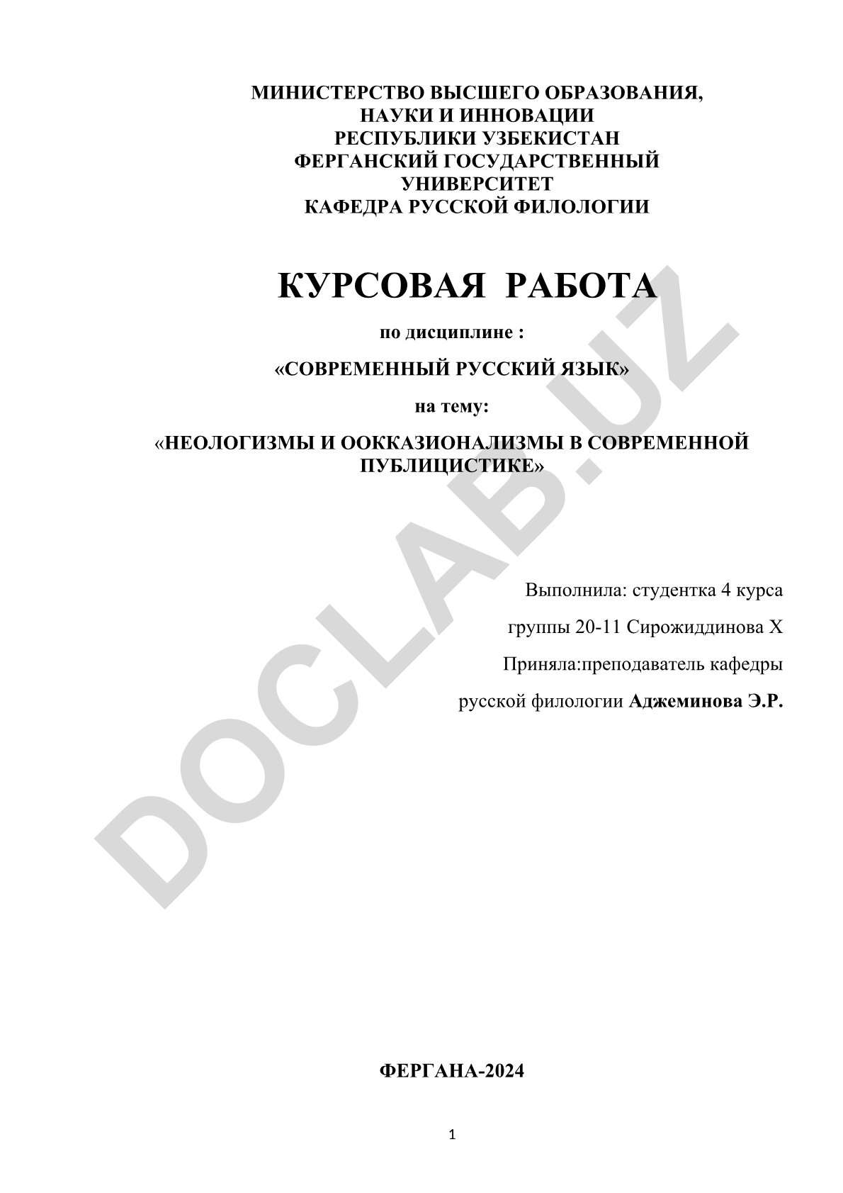 Неологизмы и окказионализмы в современной публицистике
