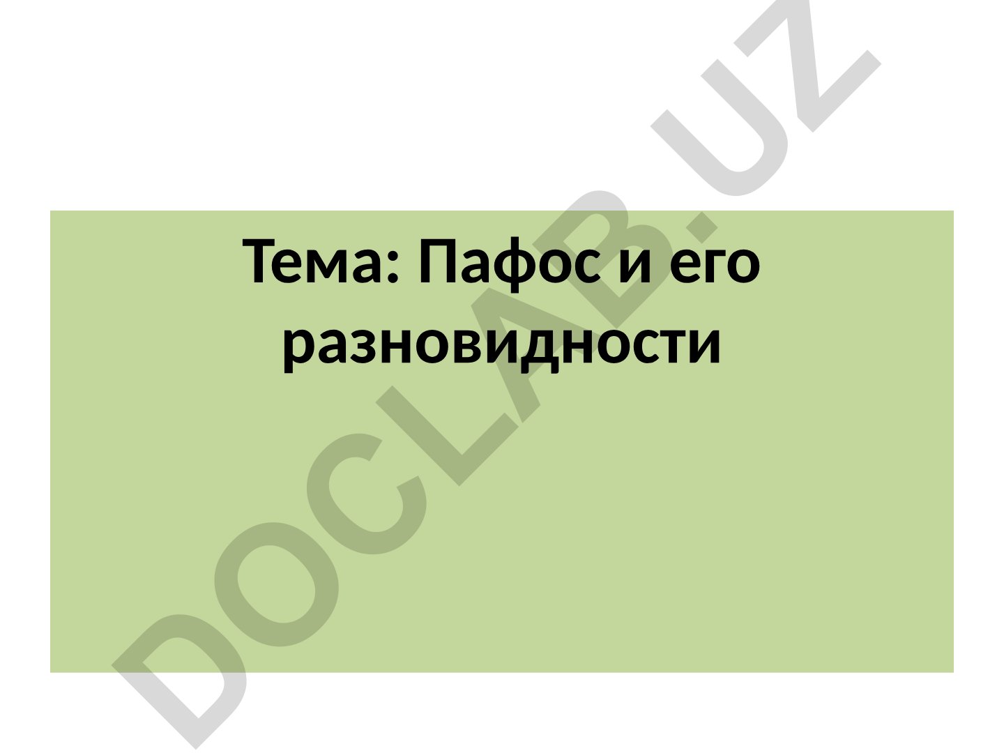 Пафос и его разновидности. Основные категории общей риторики