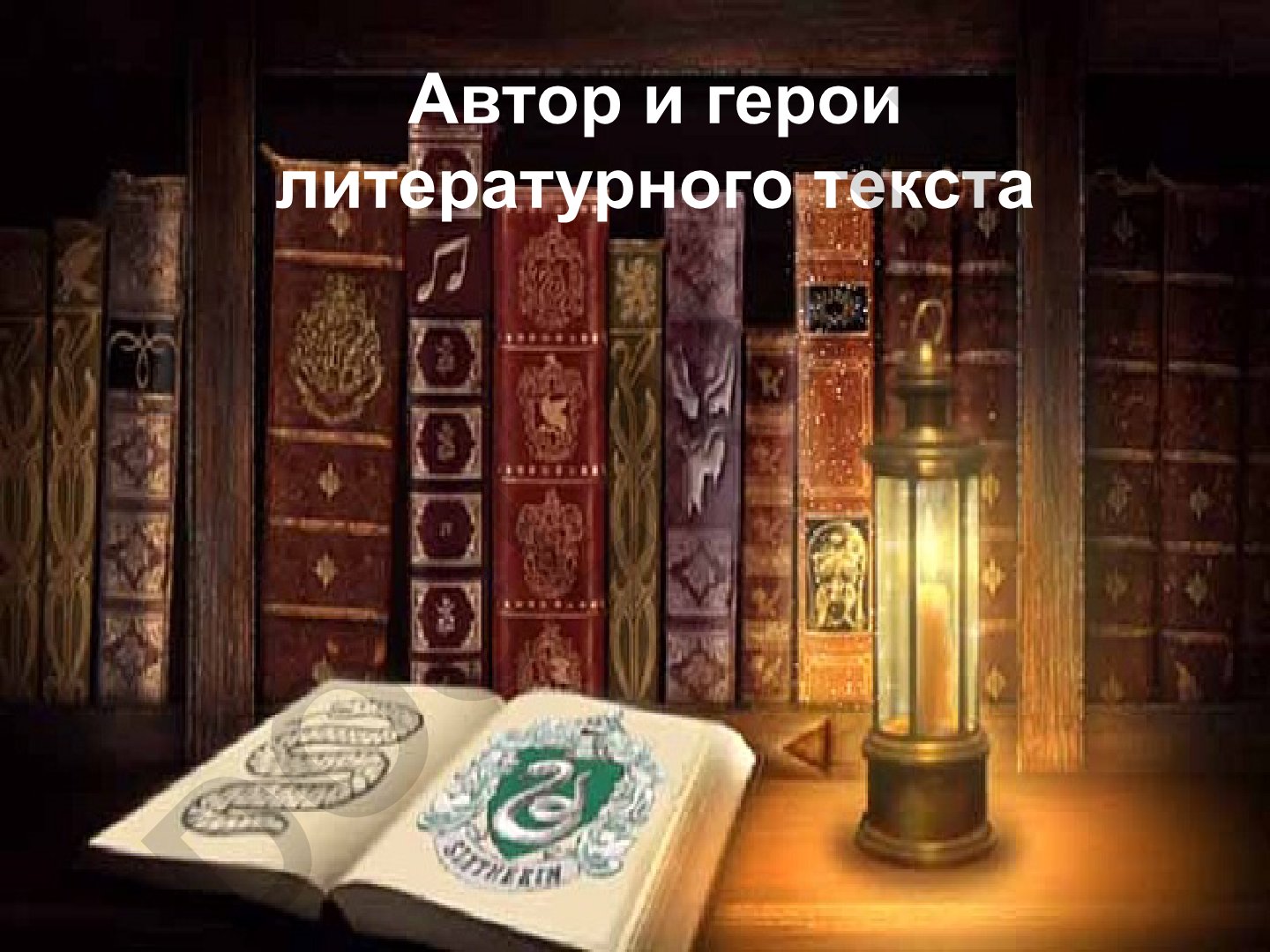 Автор и герои литературного текста: персонаж, характер, тип и образ