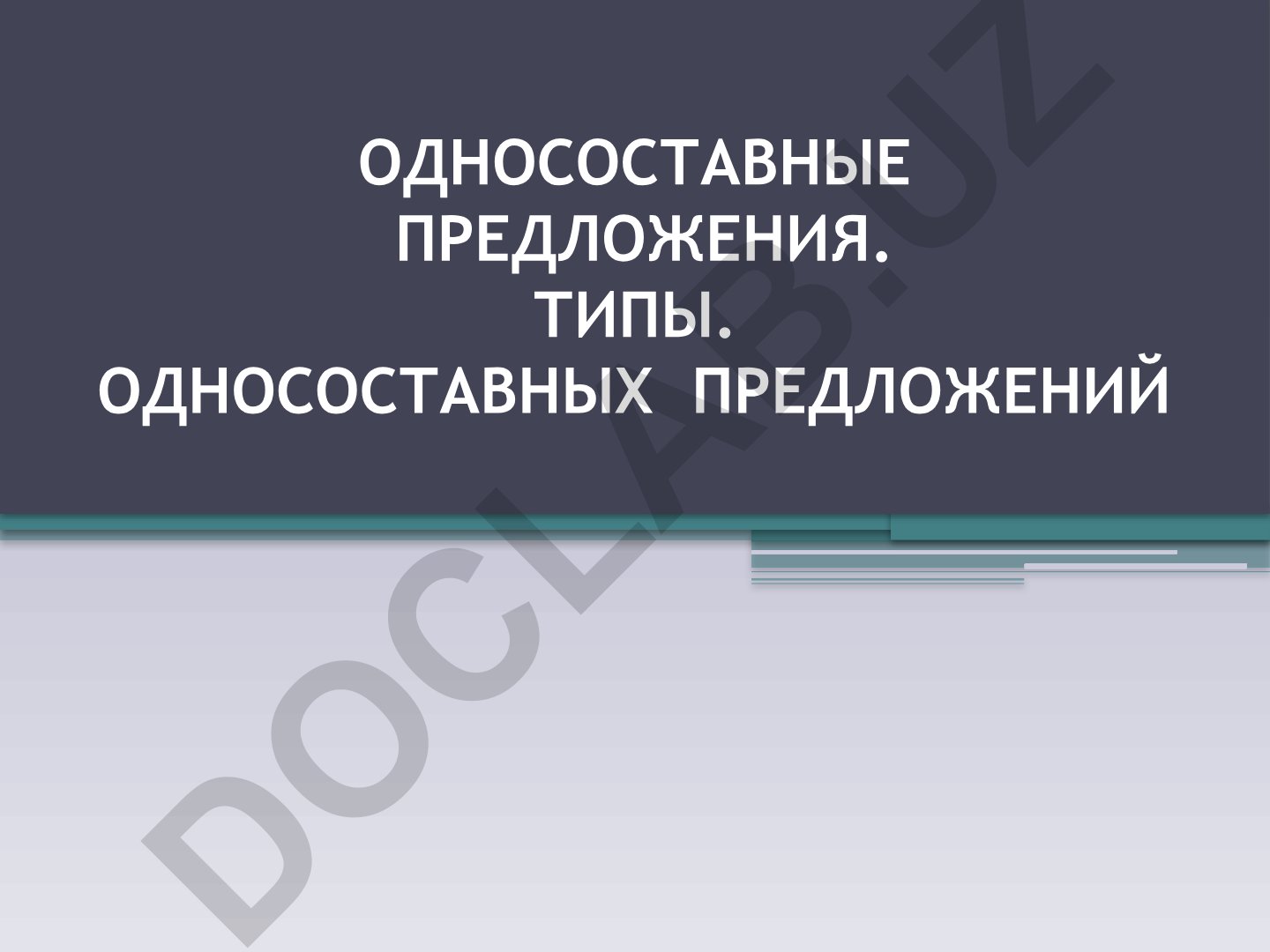 Односоставные предложения и их типы