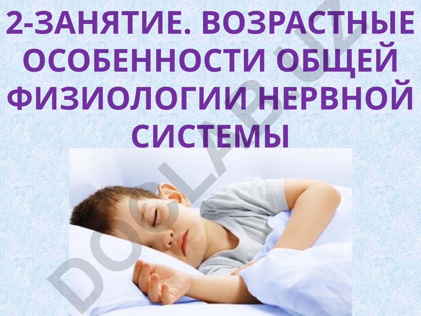 Возрастные особенности общей физиологии нервной системы