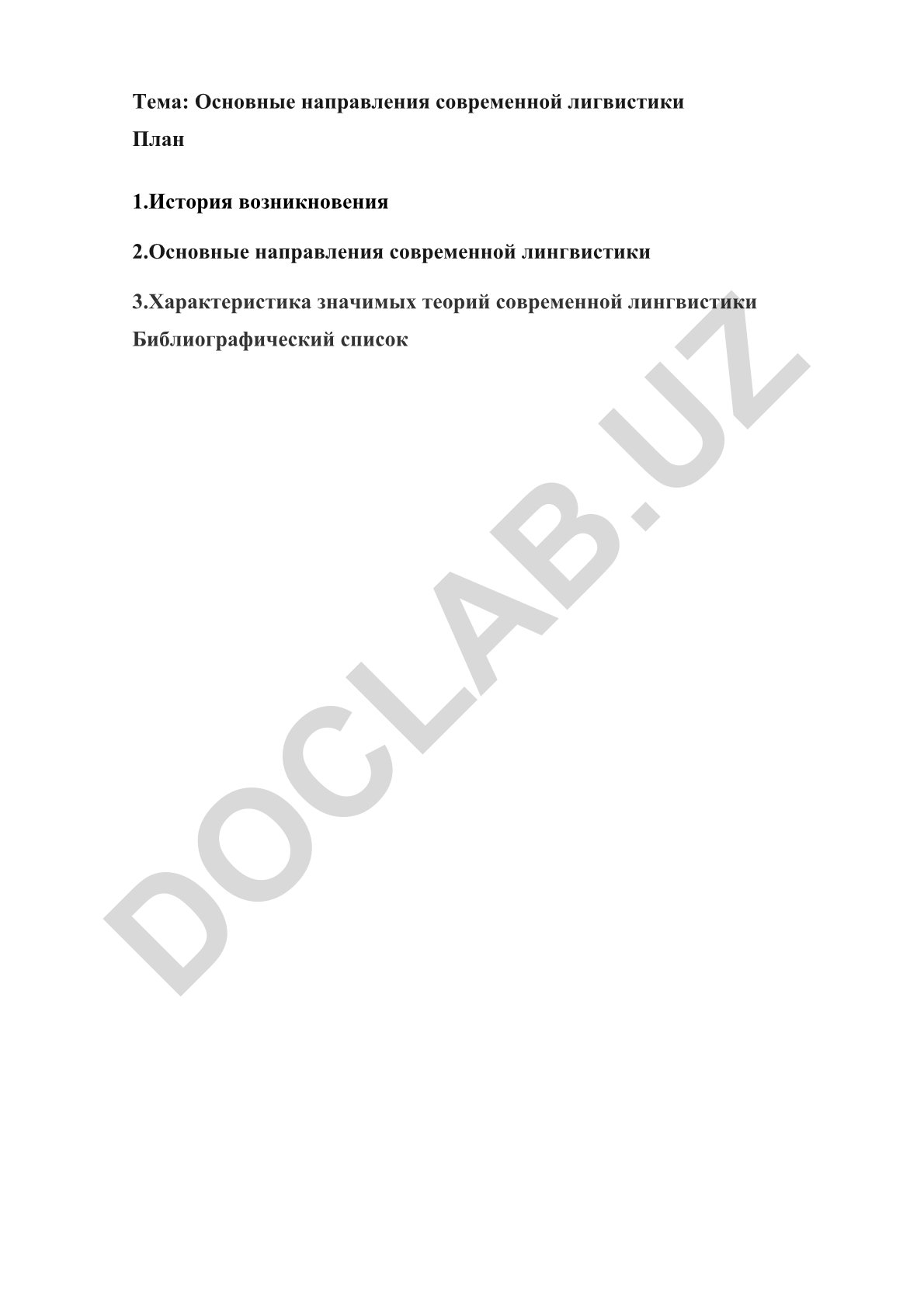 Основные направления современной лингвистики
