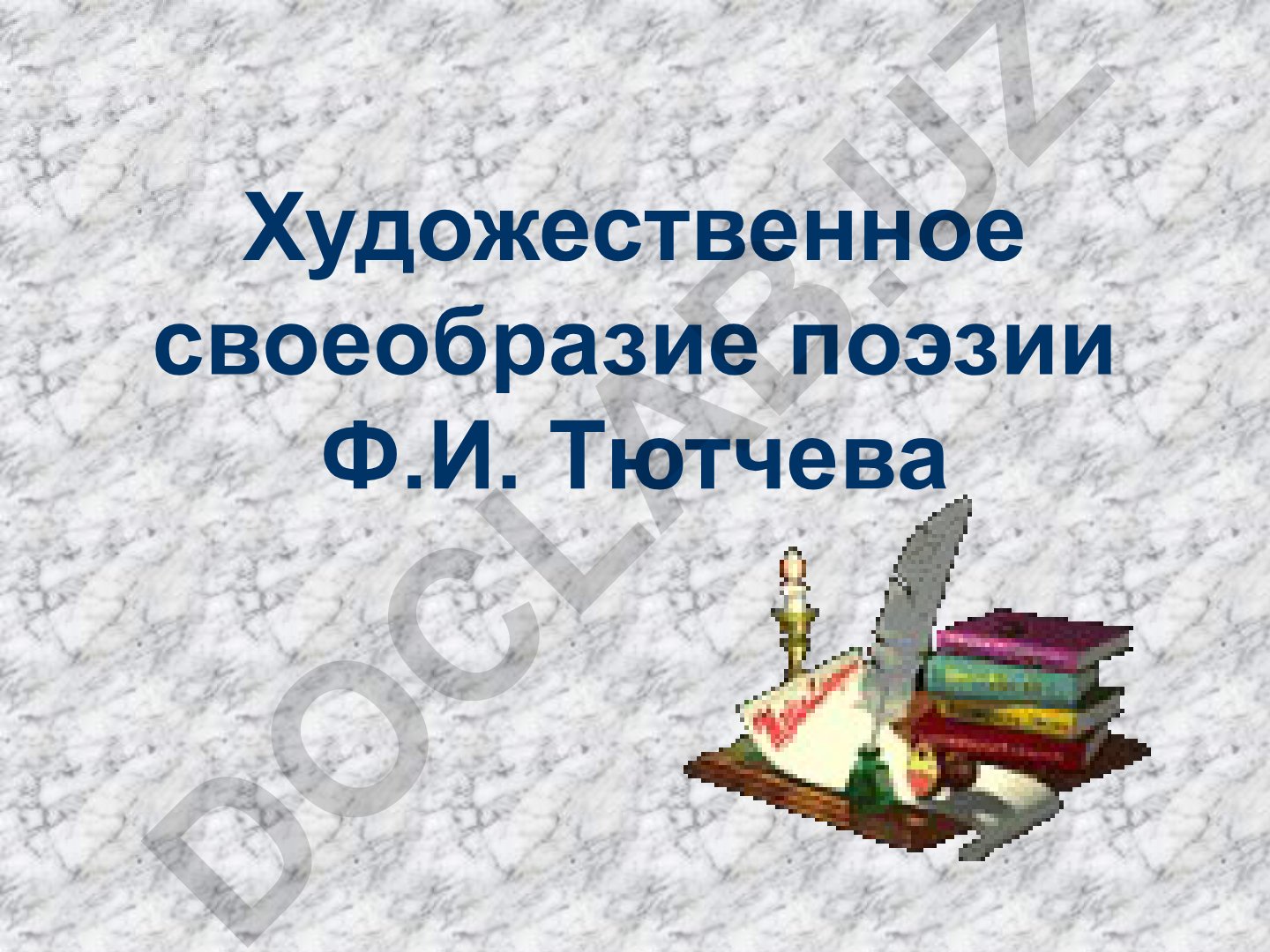 Художественное своеобразие поэзии Ф.И. Тютчева