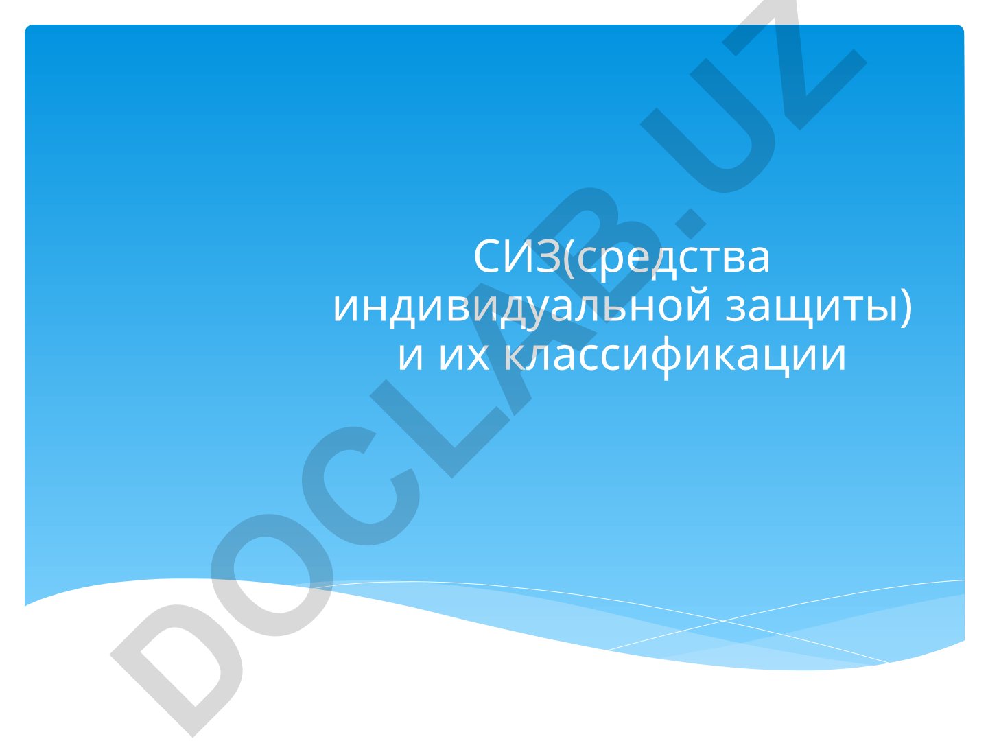 СИЗ и их классификации