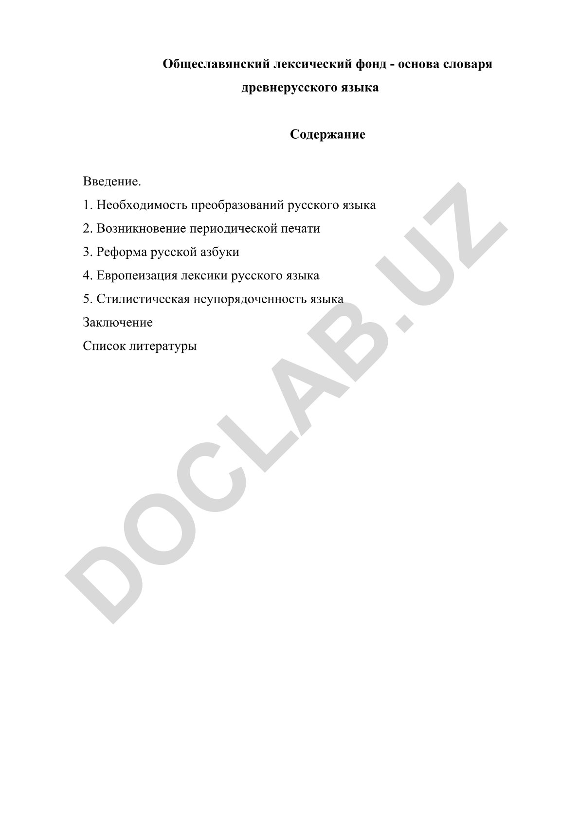Общеславянский лексический фонд - основа словаря древнерусского языка