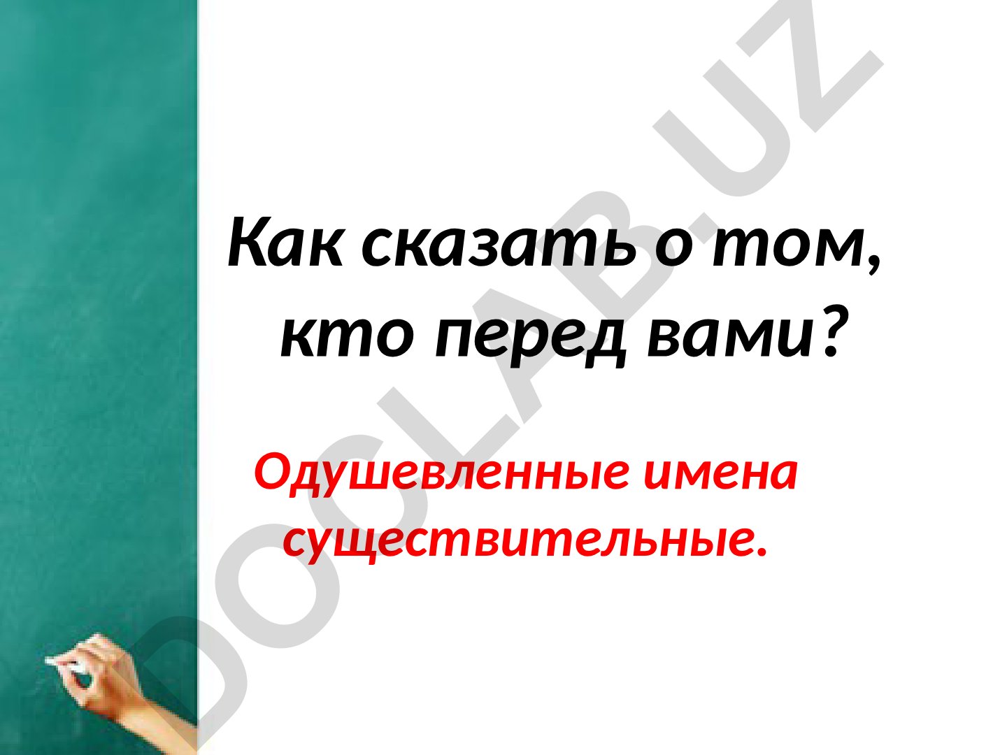 Одушевленные имена существительные и формулы приветствия
