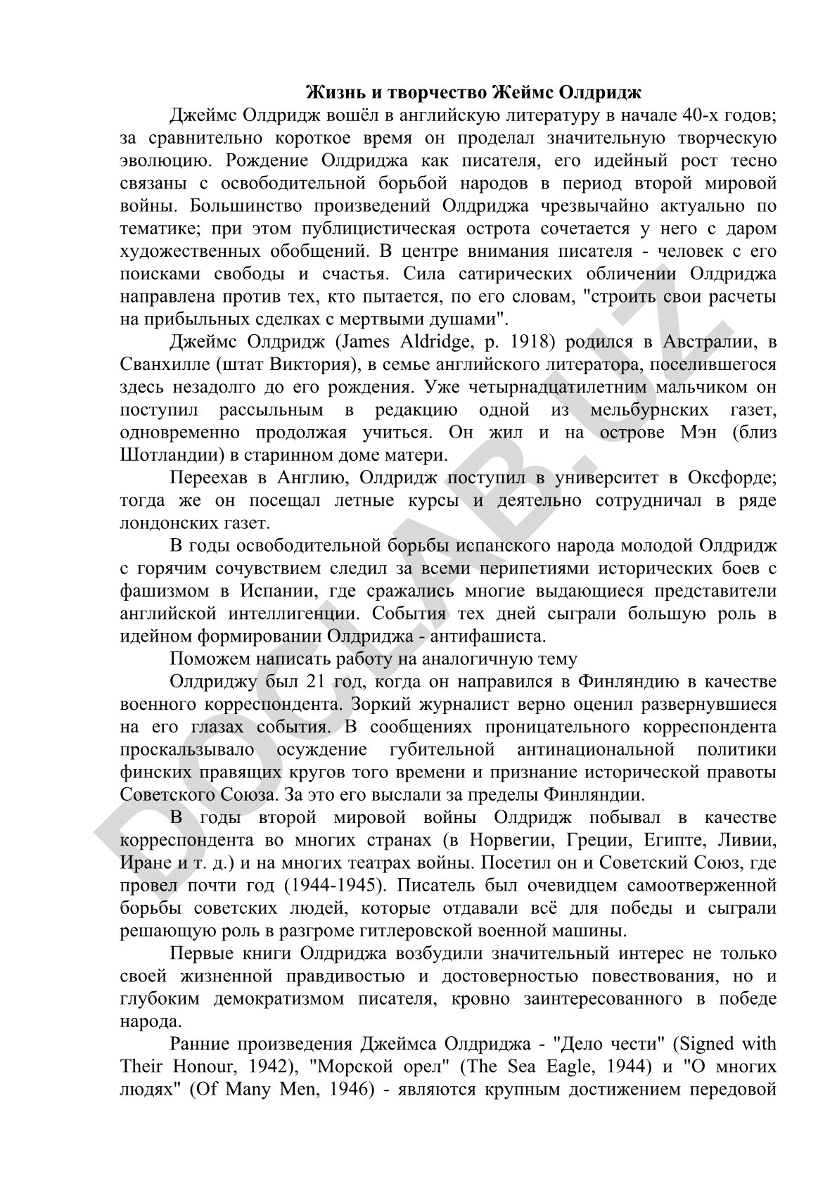 Жизнь и творчество Джеймса Олдриджа