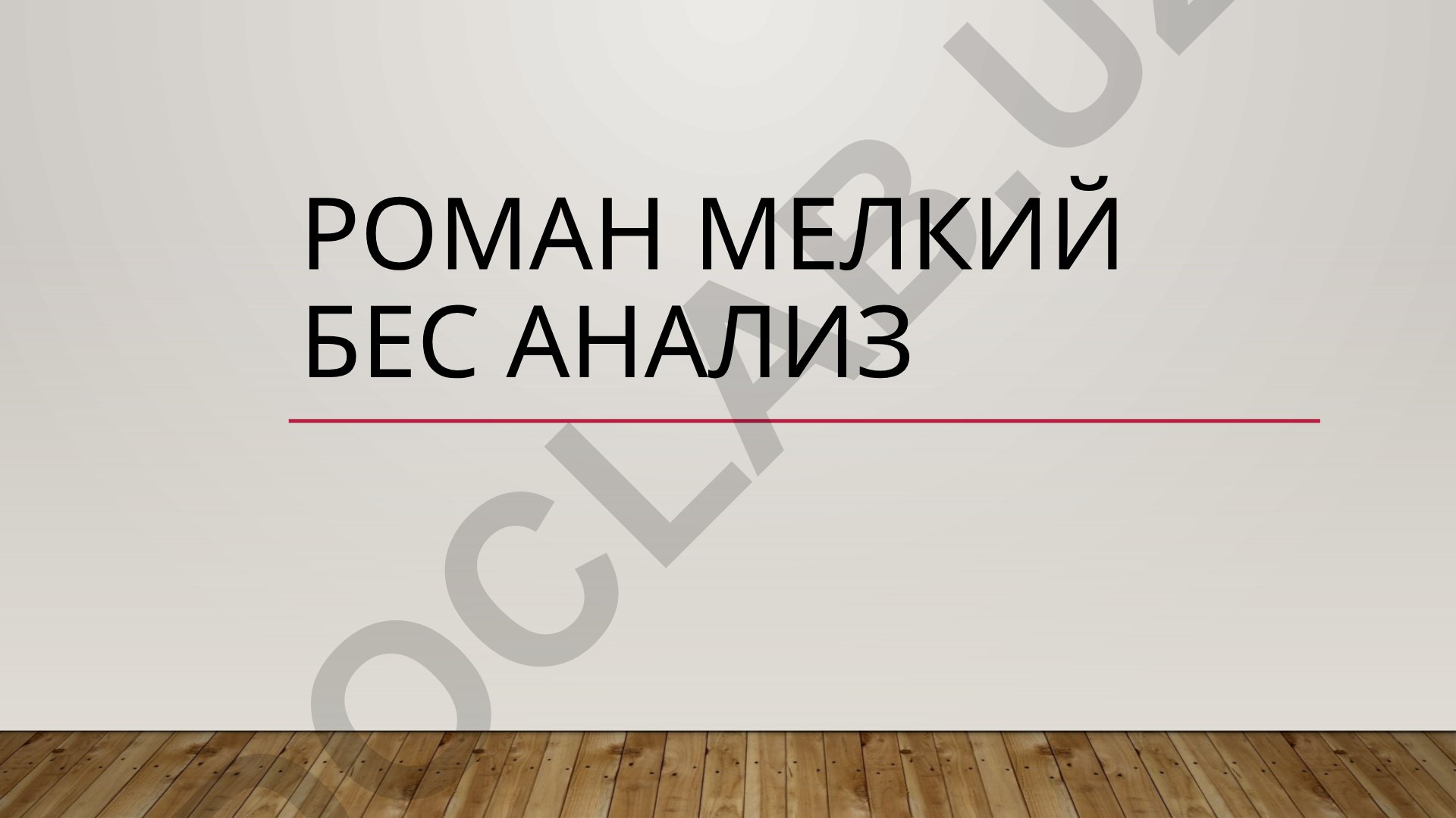 Роман «Мелкий бес» Фёдора Сологуба: анализ и содержание