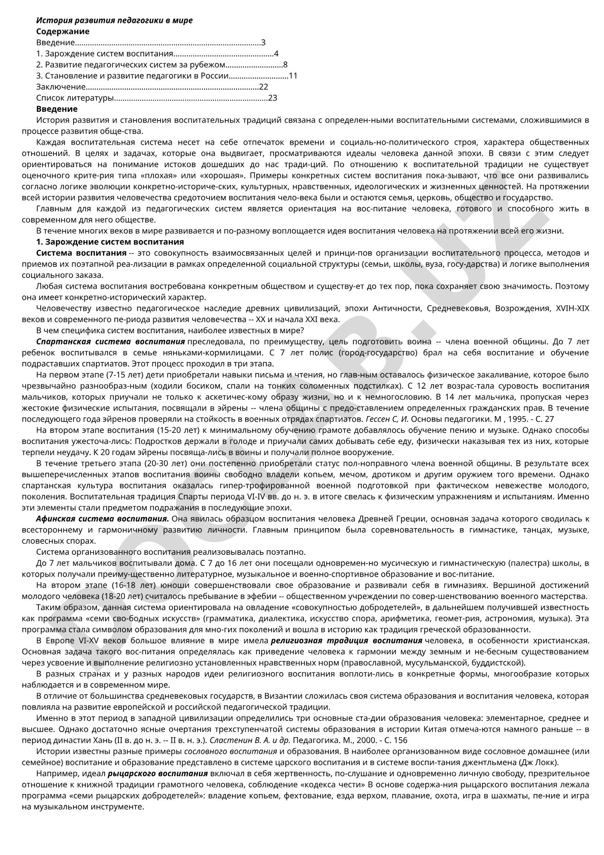 История развития педагогики в мире