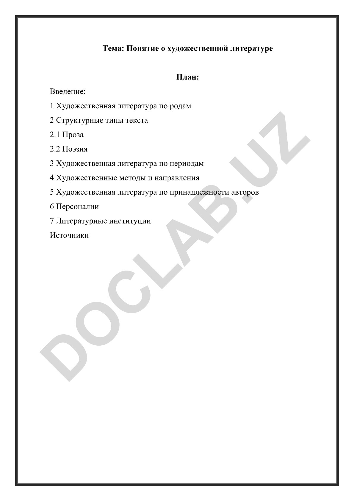 Понятие о художественной литературе