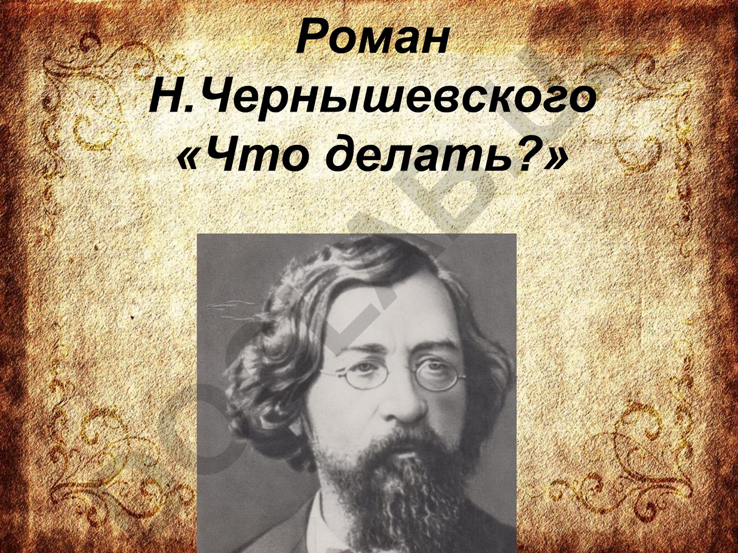 Роман Н.Г. Чернышевского «Что делать?»: история создания и влияние
