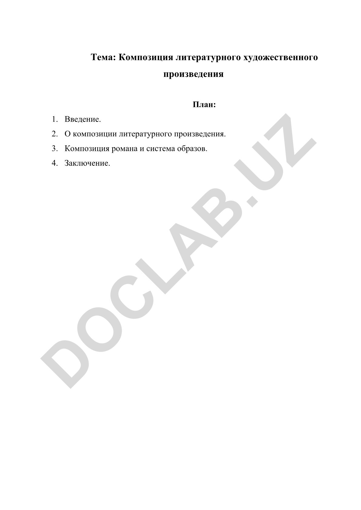 Композиция литературного художественного произведения