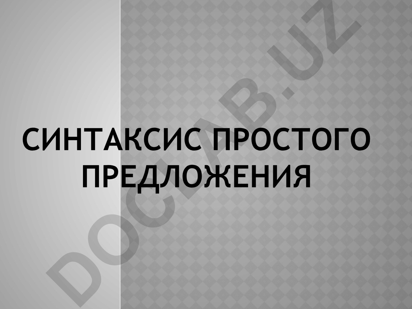 Синтаксис простого предложения