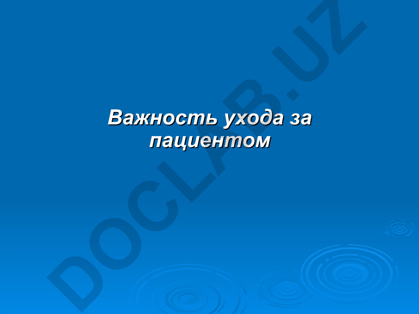 Уход за больными и его значение