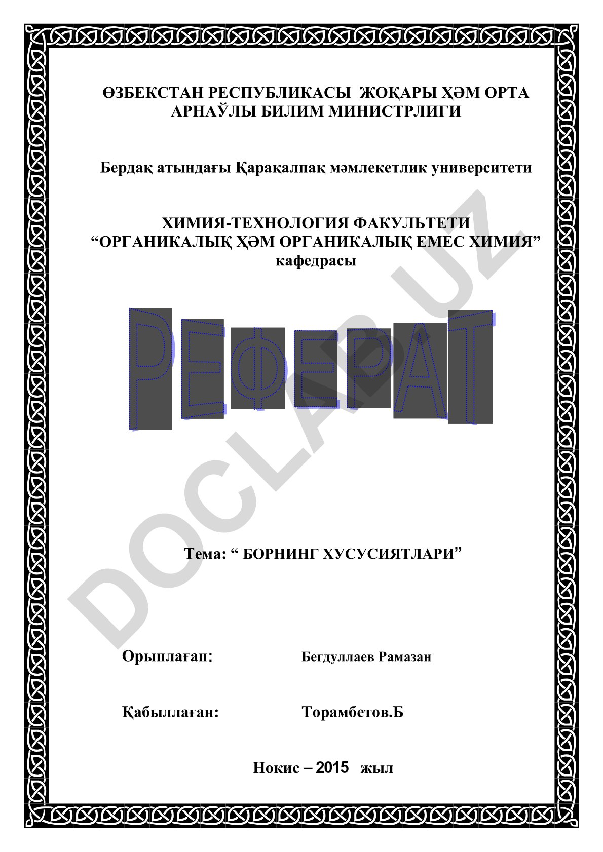 Борнинг хусусиятлари