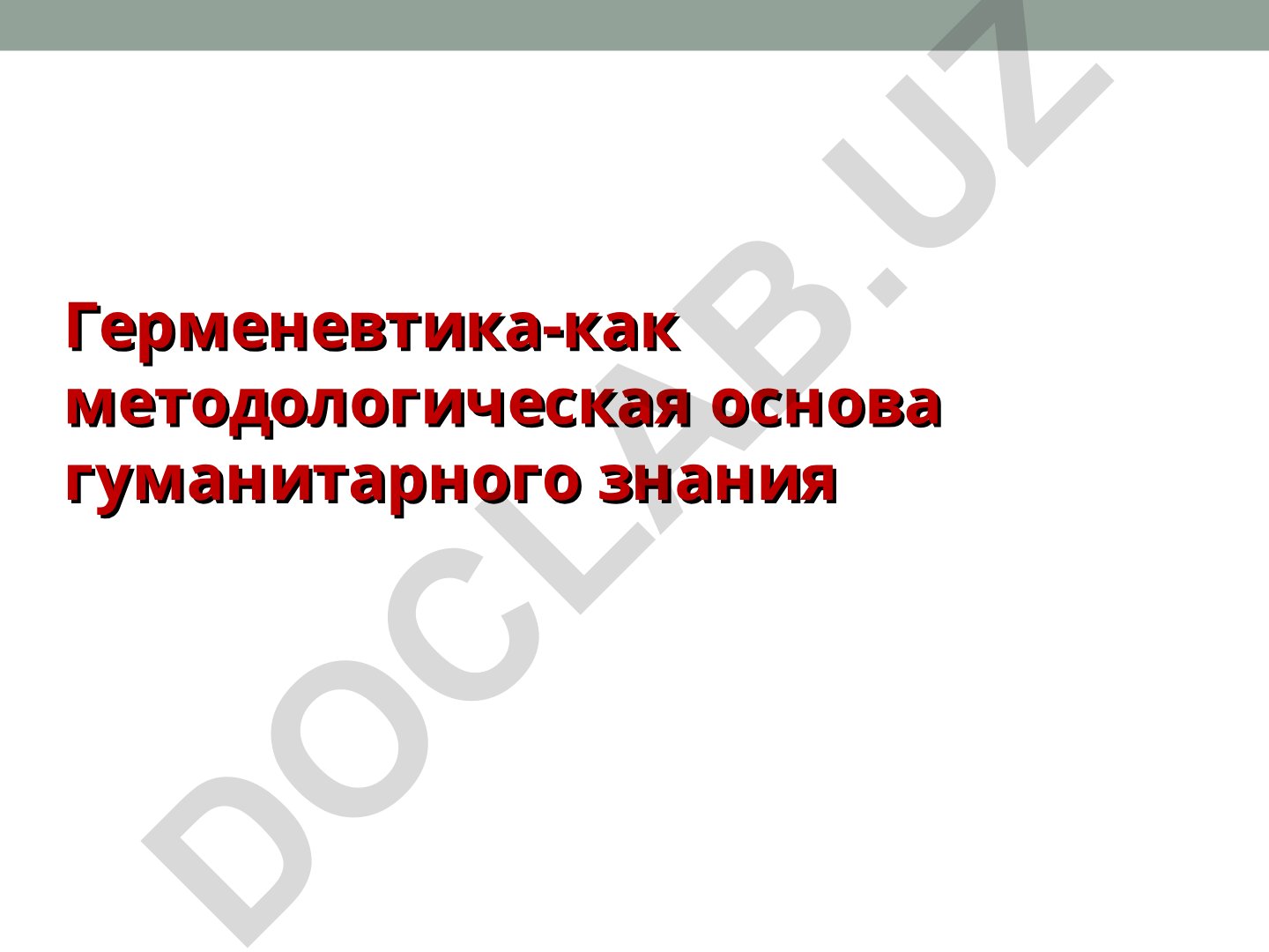 Герменевтика как методологическая основа гуманитарного знания