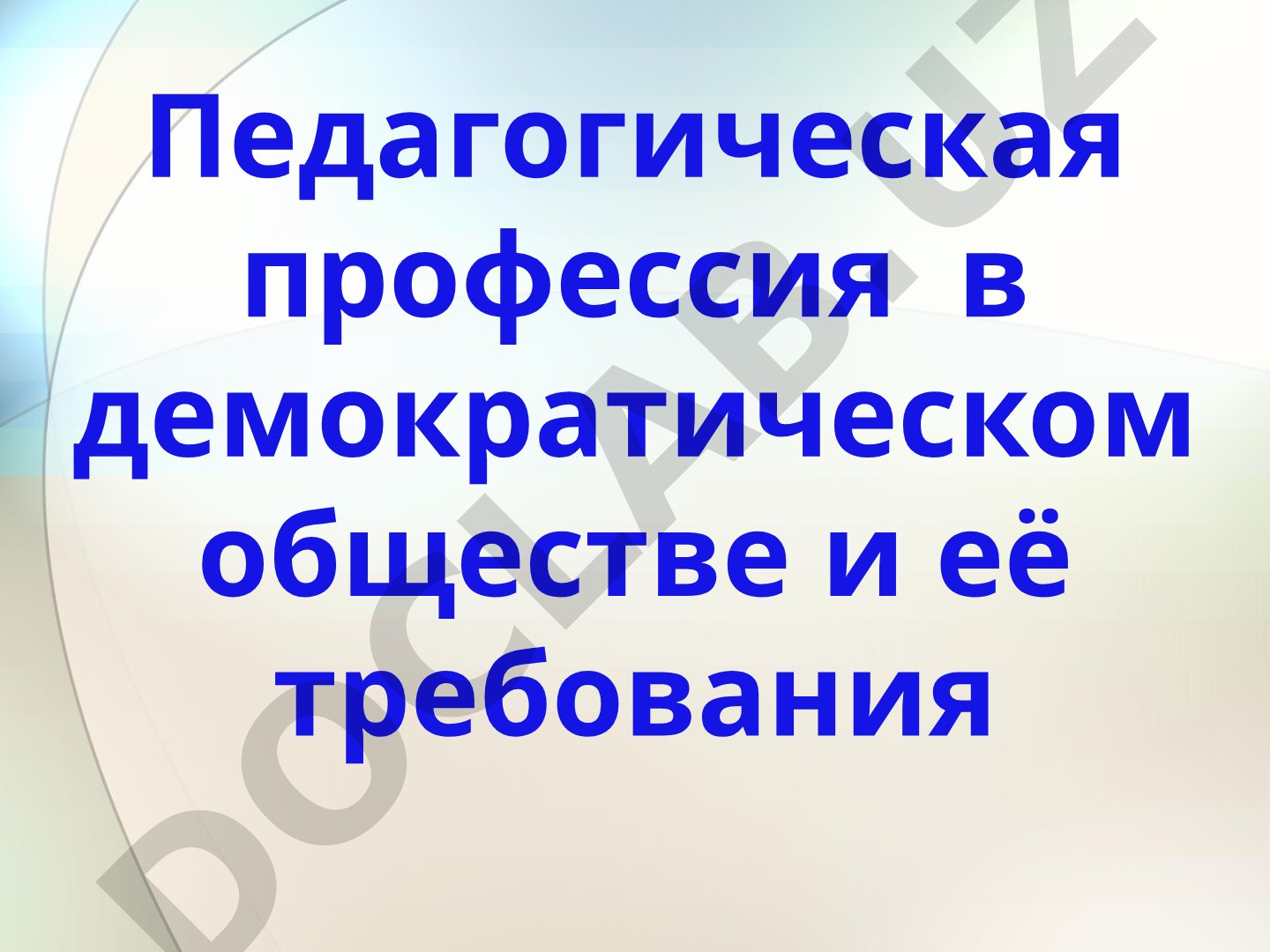 Педагогическая профессия в демократическом обществе и её требования
