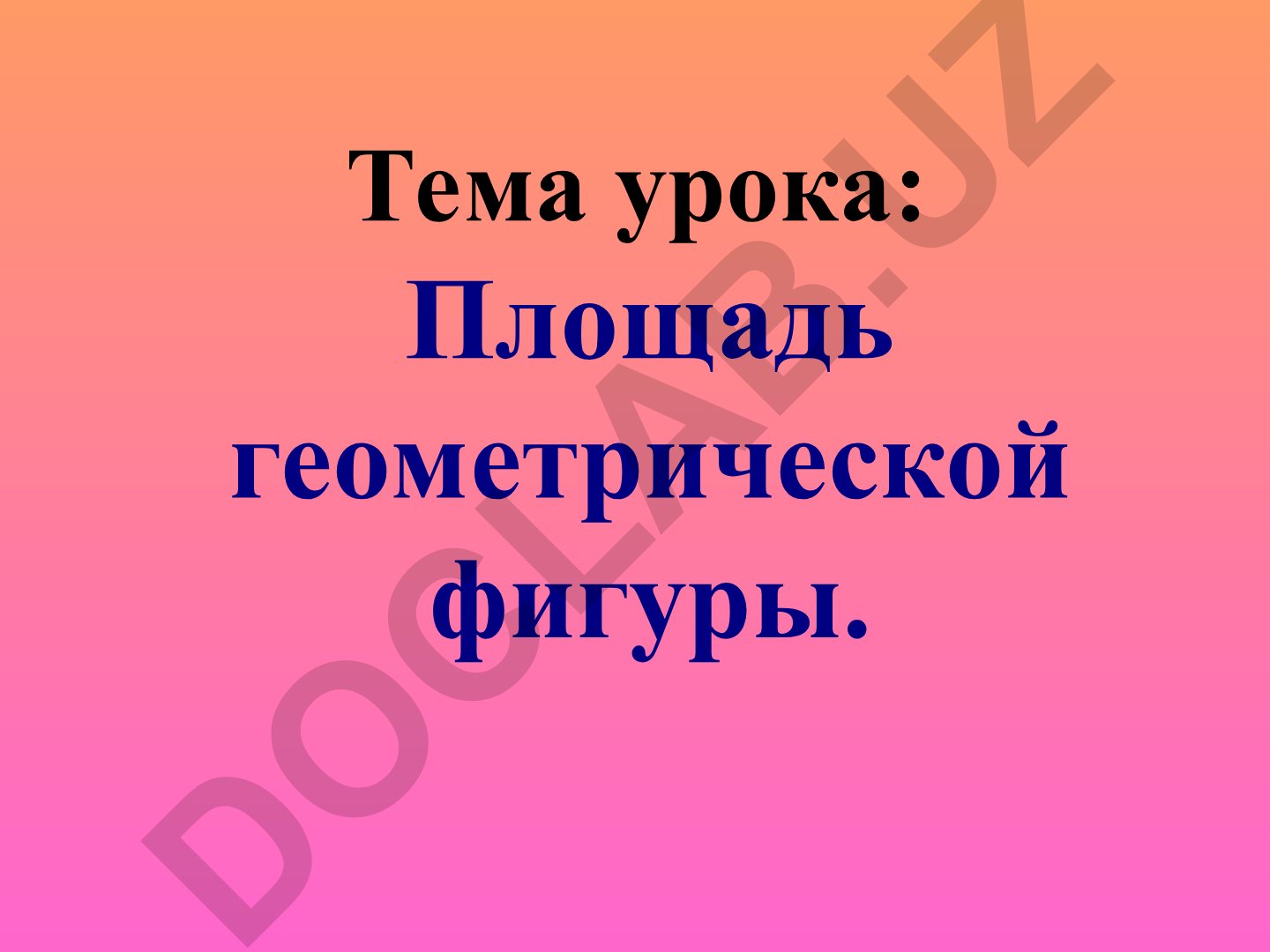 Площадь геометрической фигуры