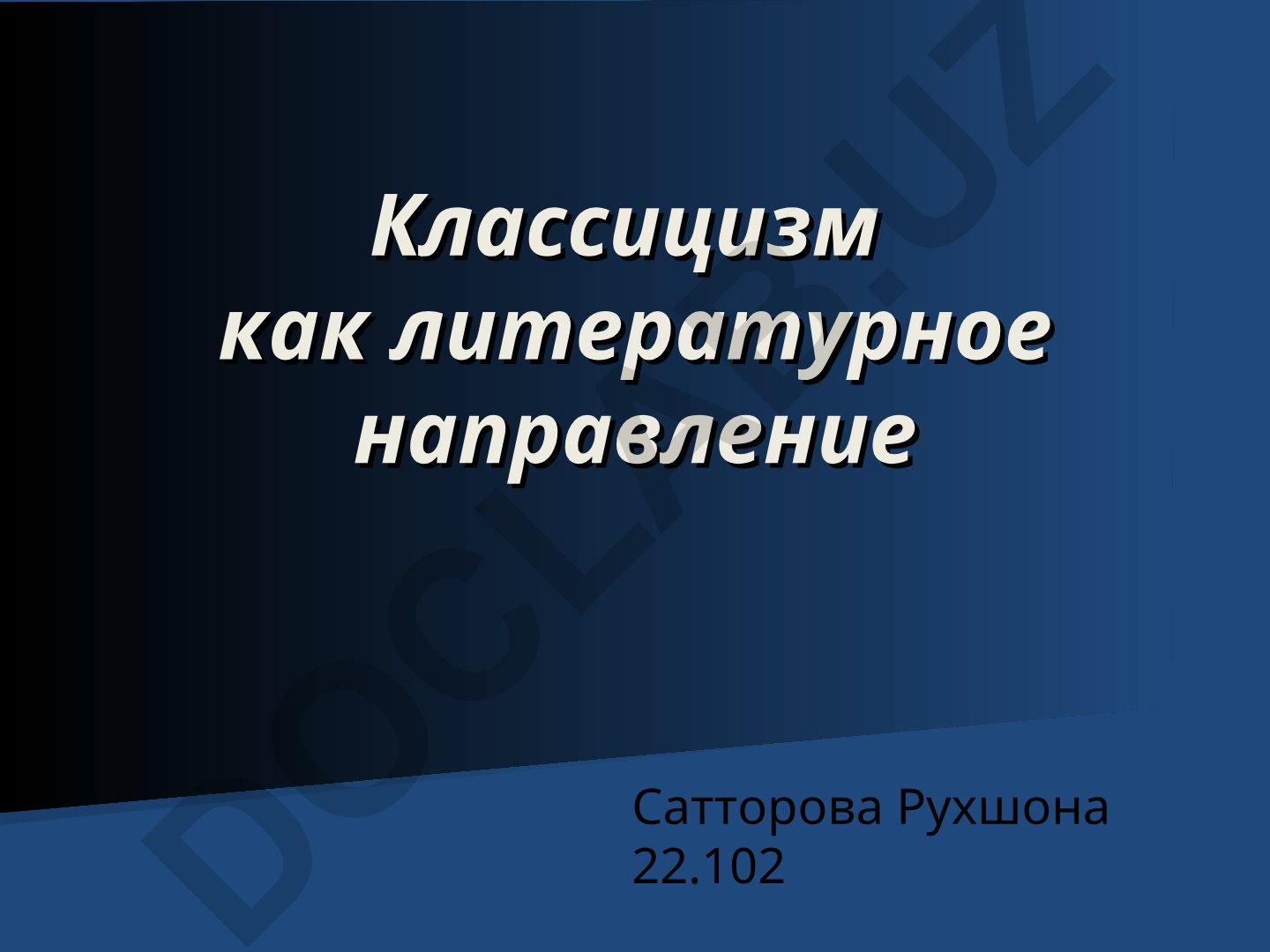 Классицизм как литературное направление