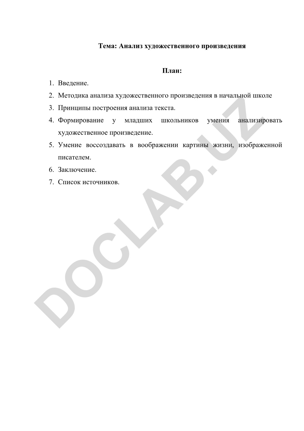 Анализ художественного произведения