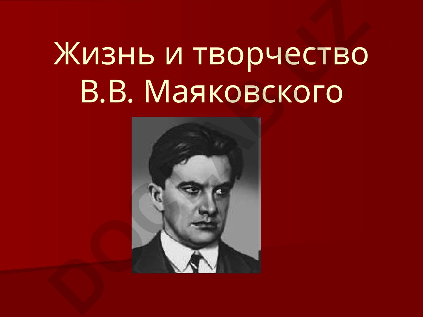 Жизнь и творчество В.В. Маяковского