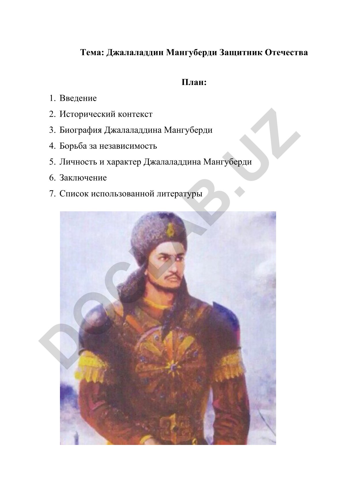 Джалаладдин Мангуберди Защитник Отечества