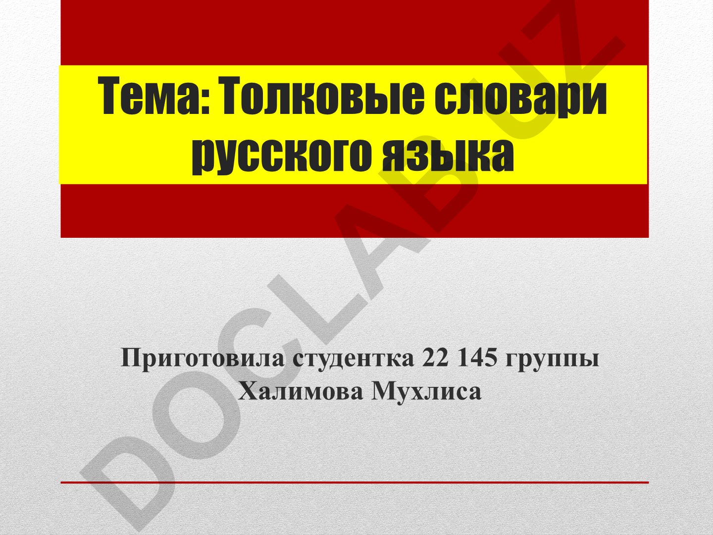 Толковые словари русского языка