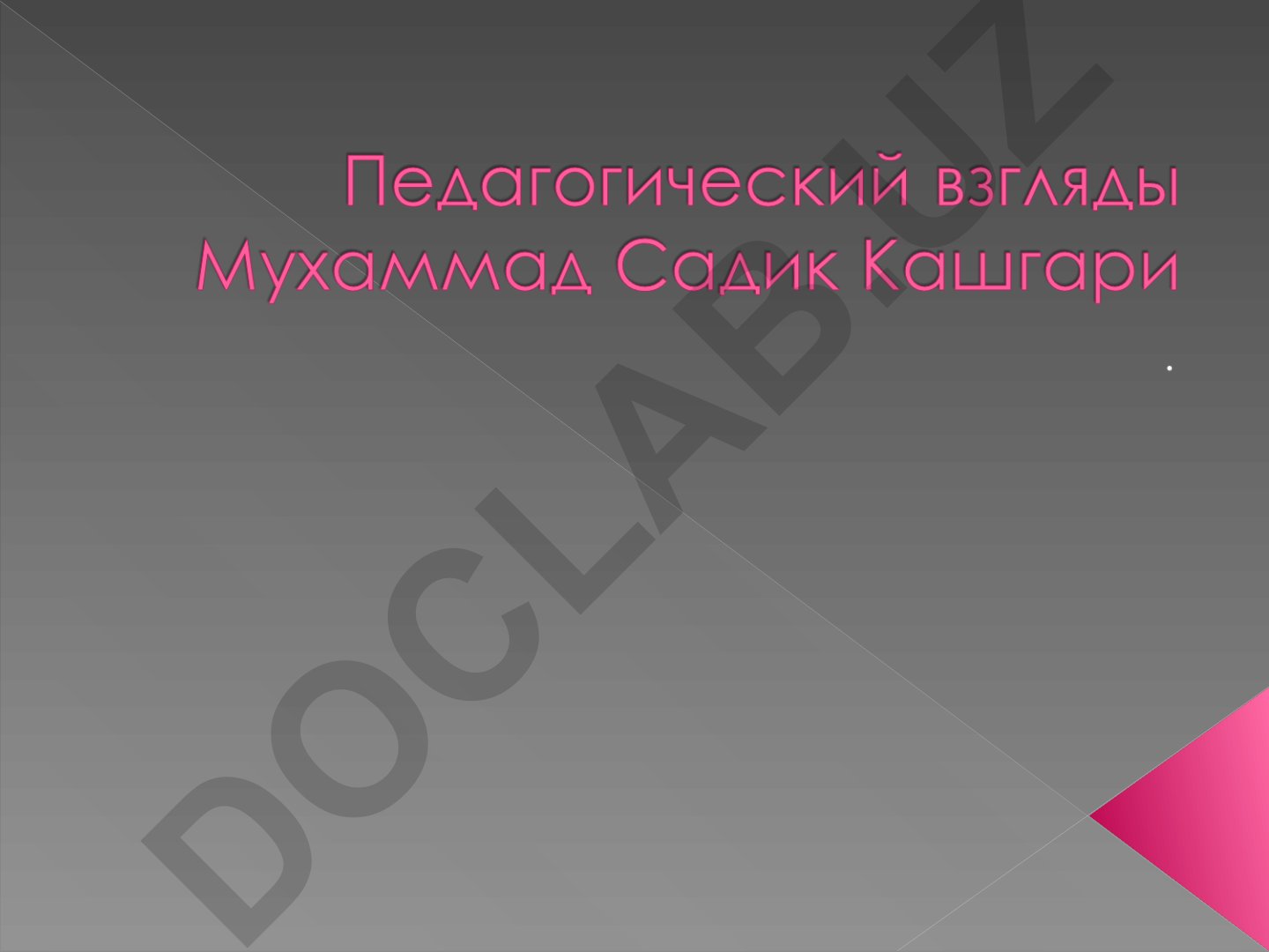 Махмуд Кашгари «Диван» – тюркская энциклопедия XI века