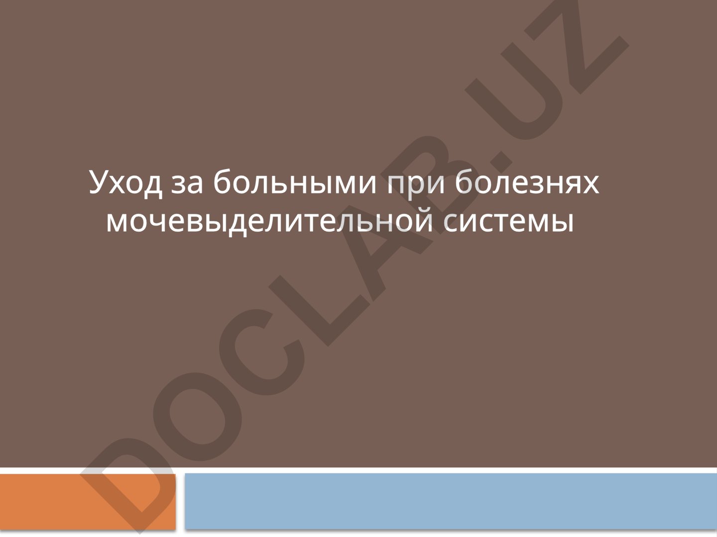 Уход за больными при болезнях мочевыделительной системы