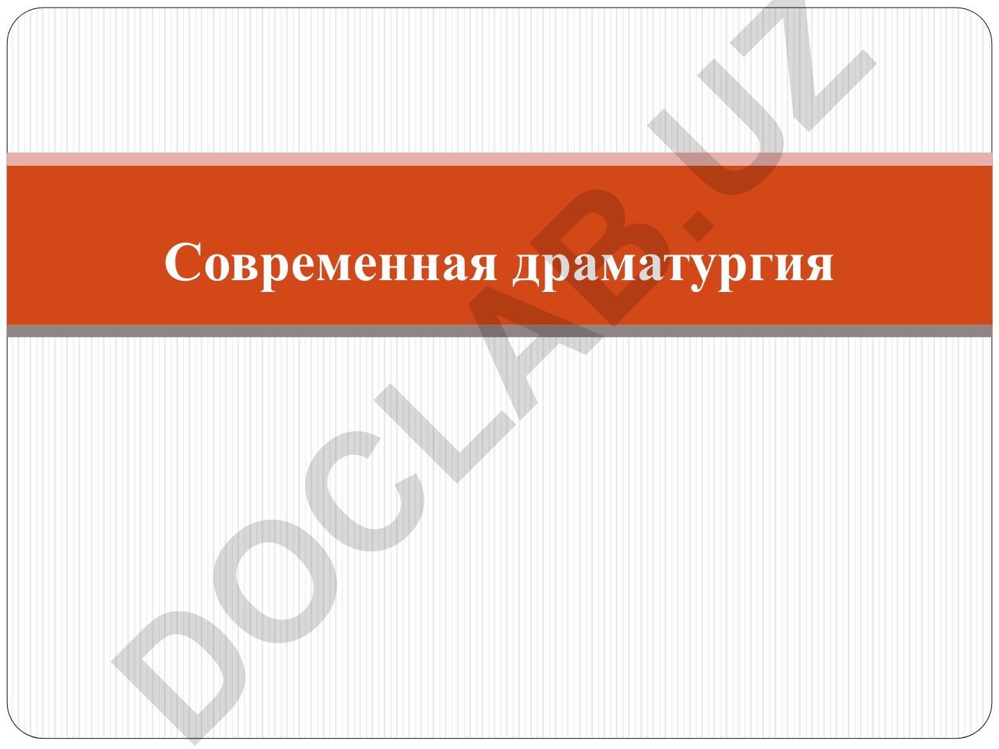 Современная драматургия и постдраматический театр