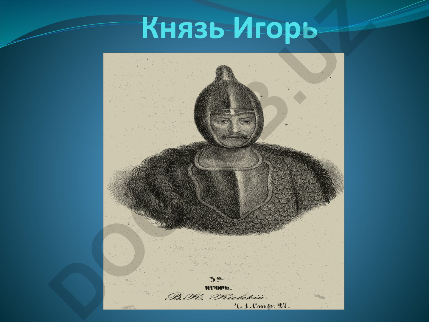 Князь Игорь: жизнь, походы и смерть киевского князя