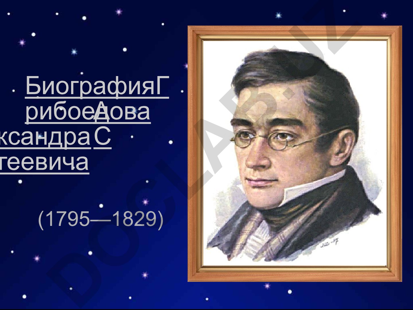 Биография Грибоедова Александра Сергеевича