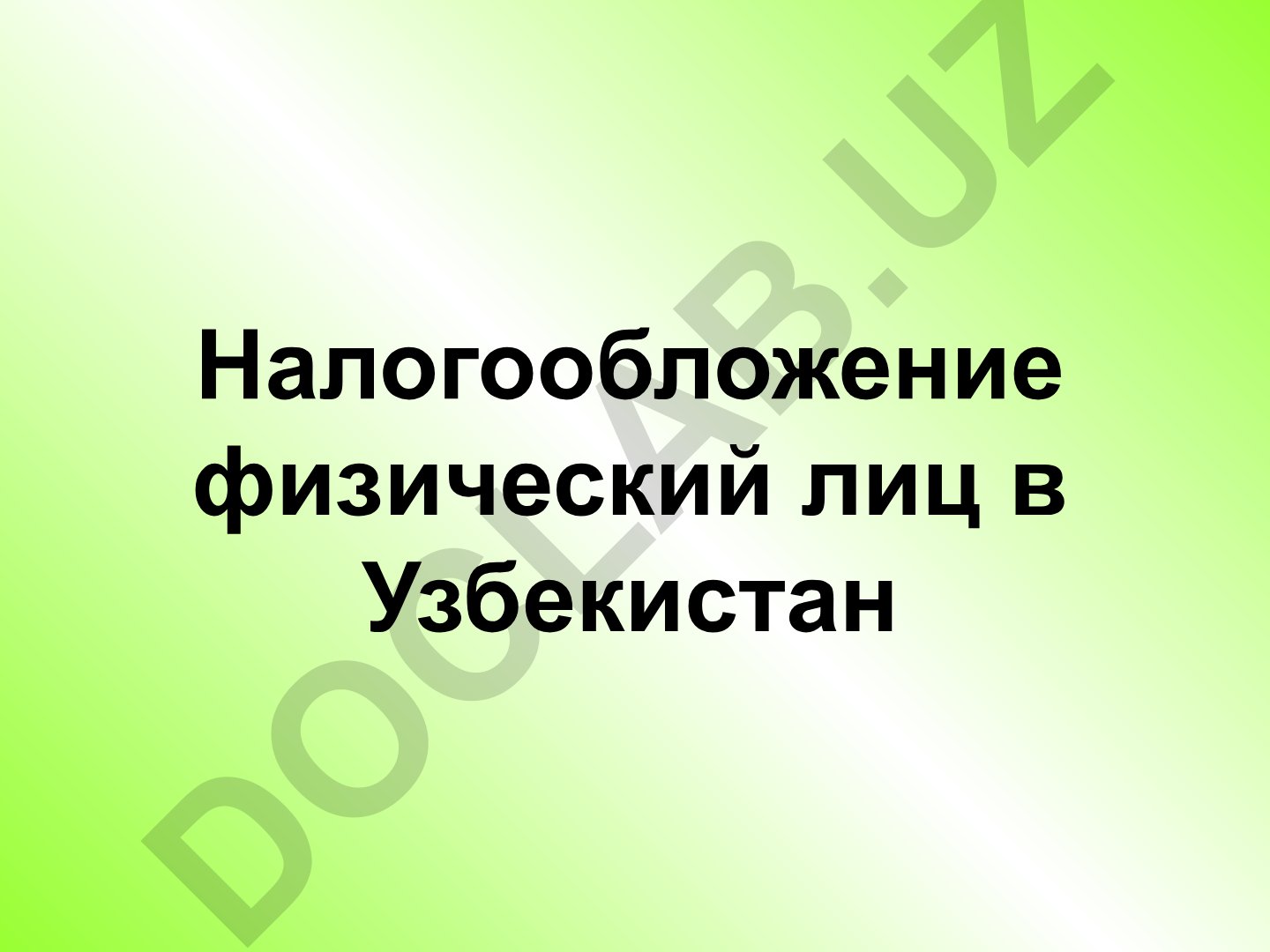 Налогообложение физических лиц в Узбекистане