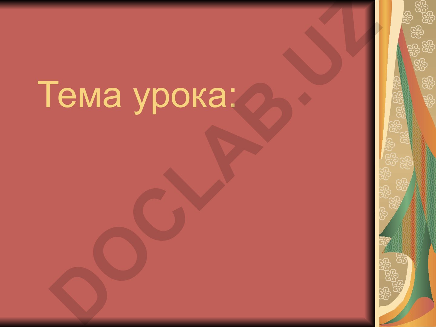 Цель урока Закрепить табличные случаи умножения и деления на 9