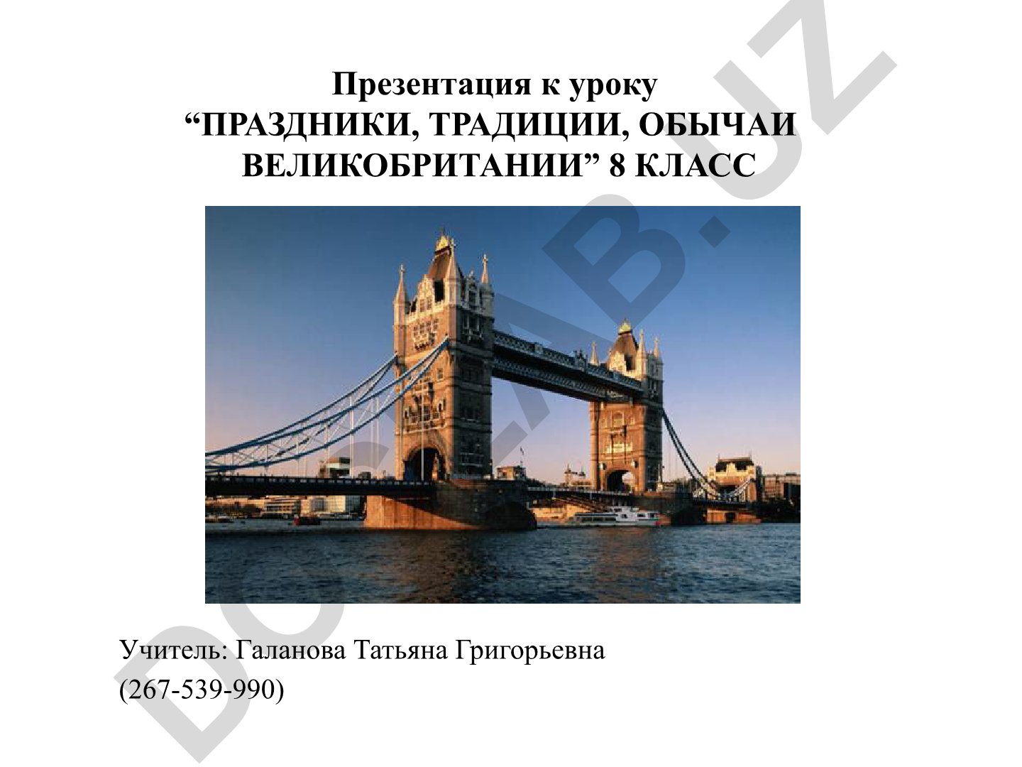 Праздники, традиции и обычаи Великобритании