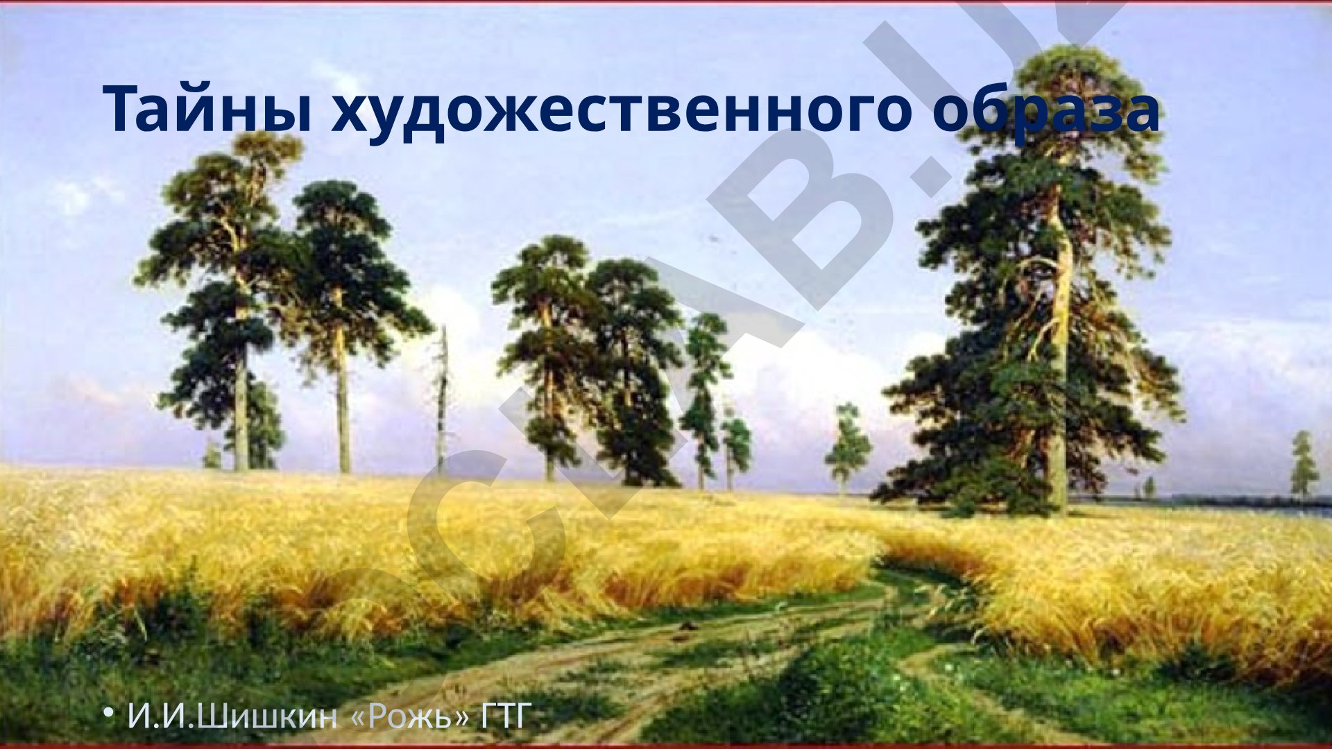 Художественный образ в живописи: создание и восприятие