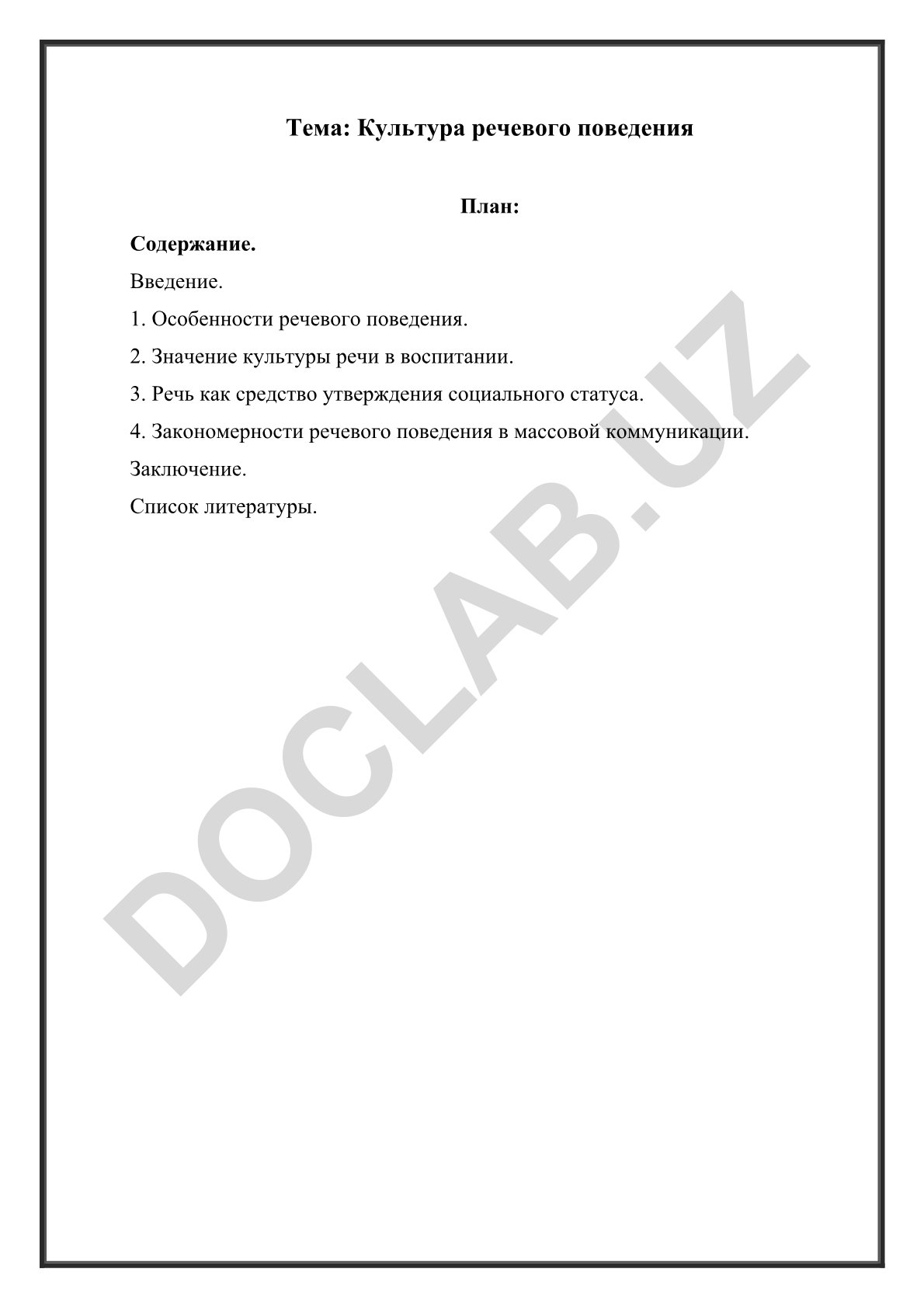 Культура речевого поведения
