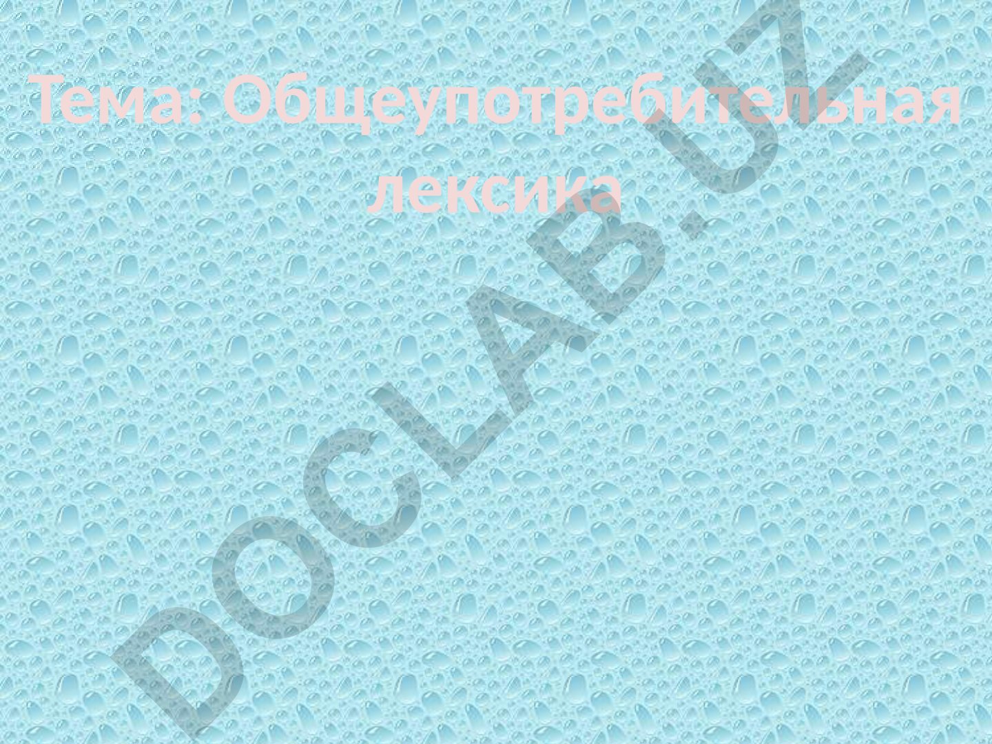 Общеупотребительная лексика и лексика ограниченного употребления
