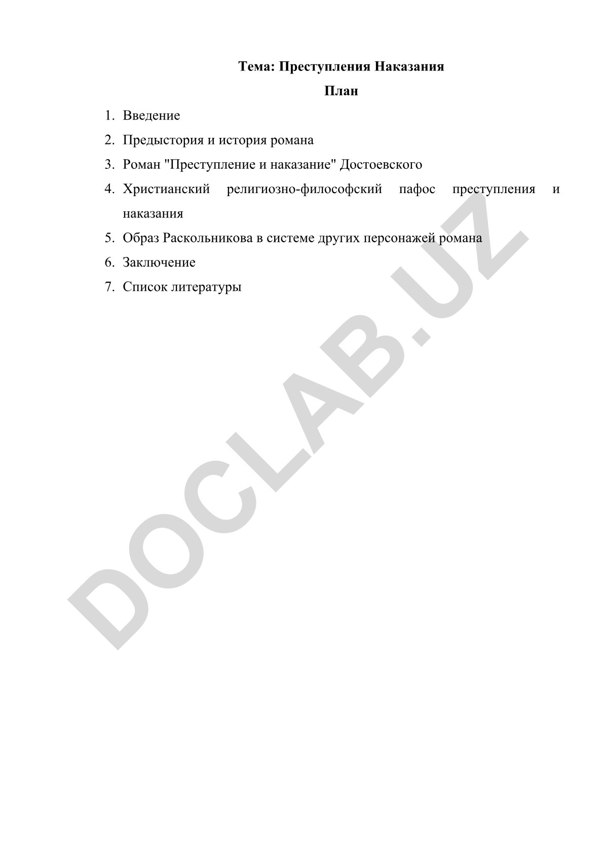 Преступления Наказания План