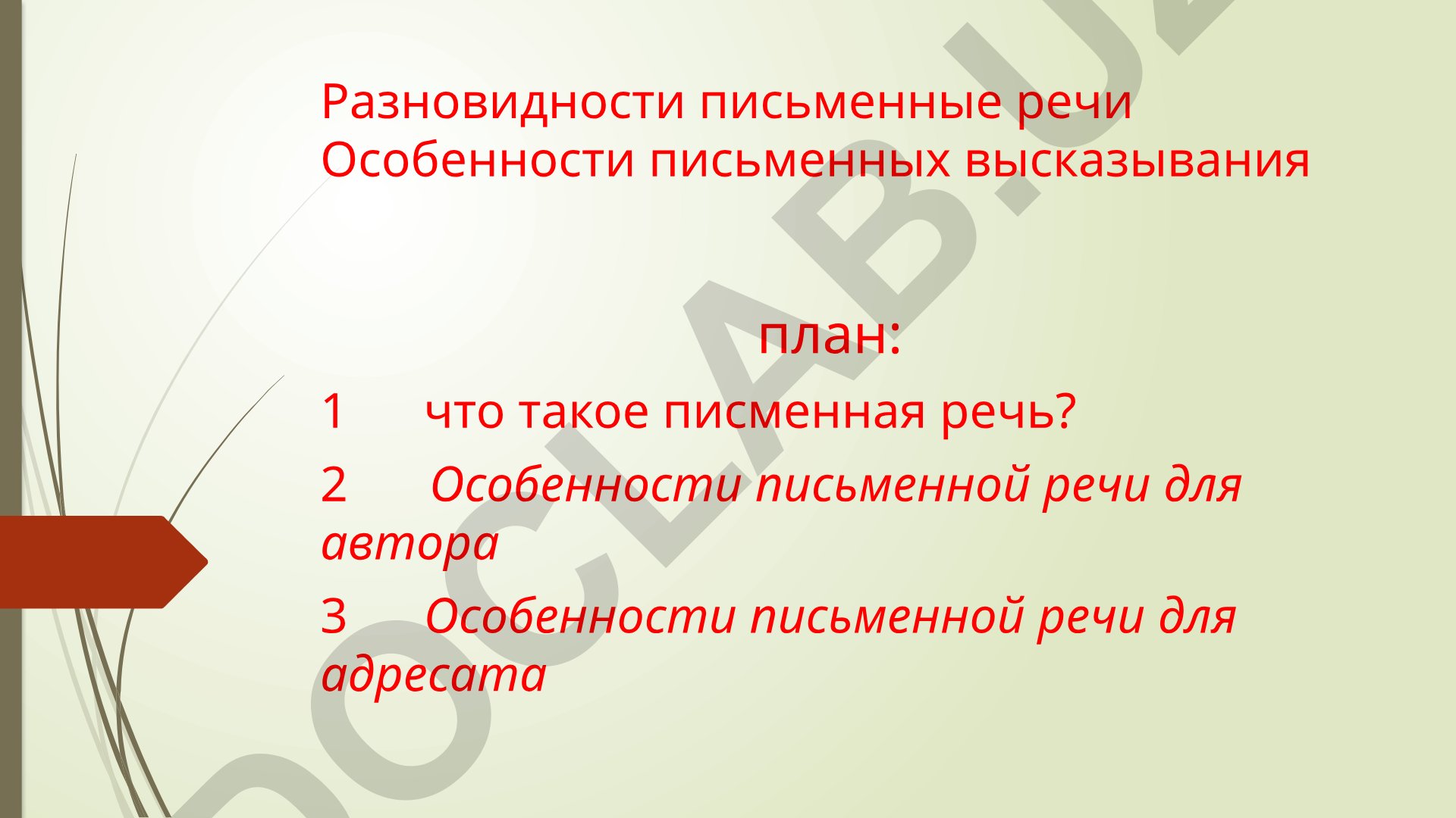 Разновидности письменной речи и её особенности